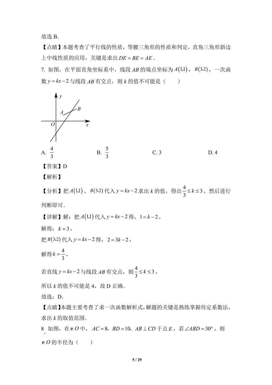 2023年陕西省西安市新城区爱知初级中学中考三模数学试卷（解析版）_第5页