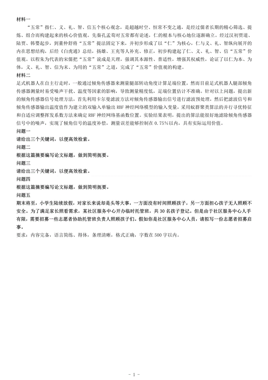 2018年10月北京市事业单位联考《综合应用能力》_第1页