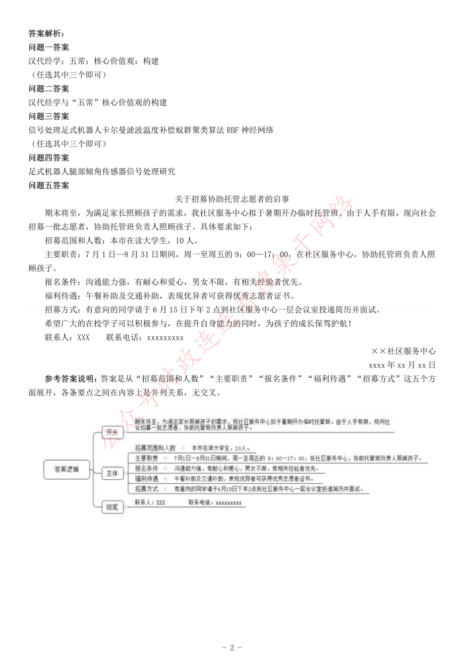 2018年10月北京市事业单位联考《综合应用能力》_第2页