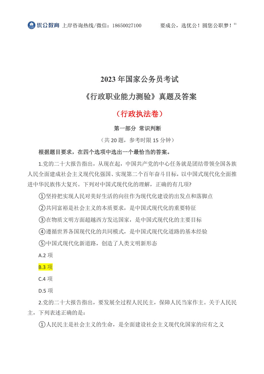 2023年国考行测执法卷真题及答案_第1页