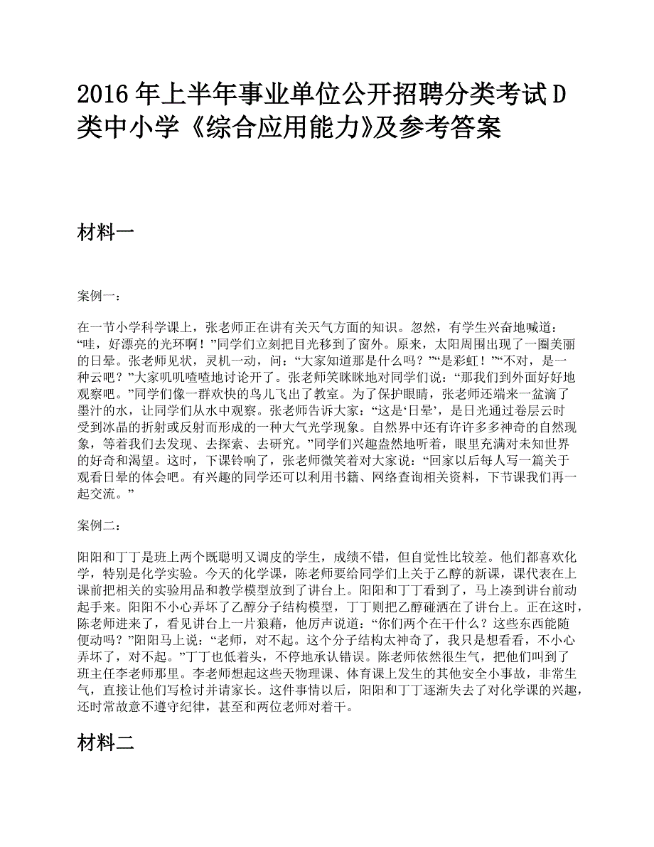 2016年上半年事业单位公开招聘分类考试D类中小学《综合应用能力》题及参考答案_第1页