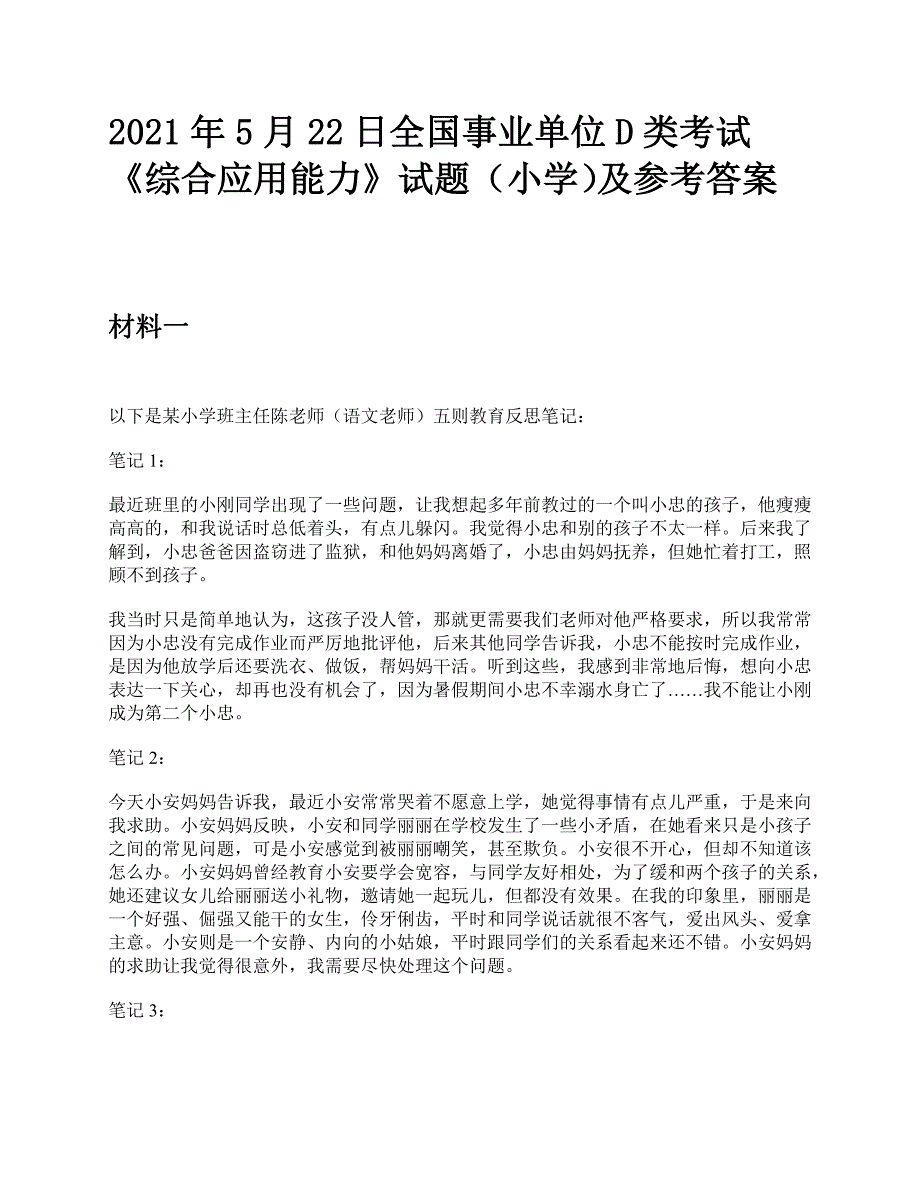 2021年5月22日全国事业单位D类考试《综合应用能力》小学题及参考答案_第1页