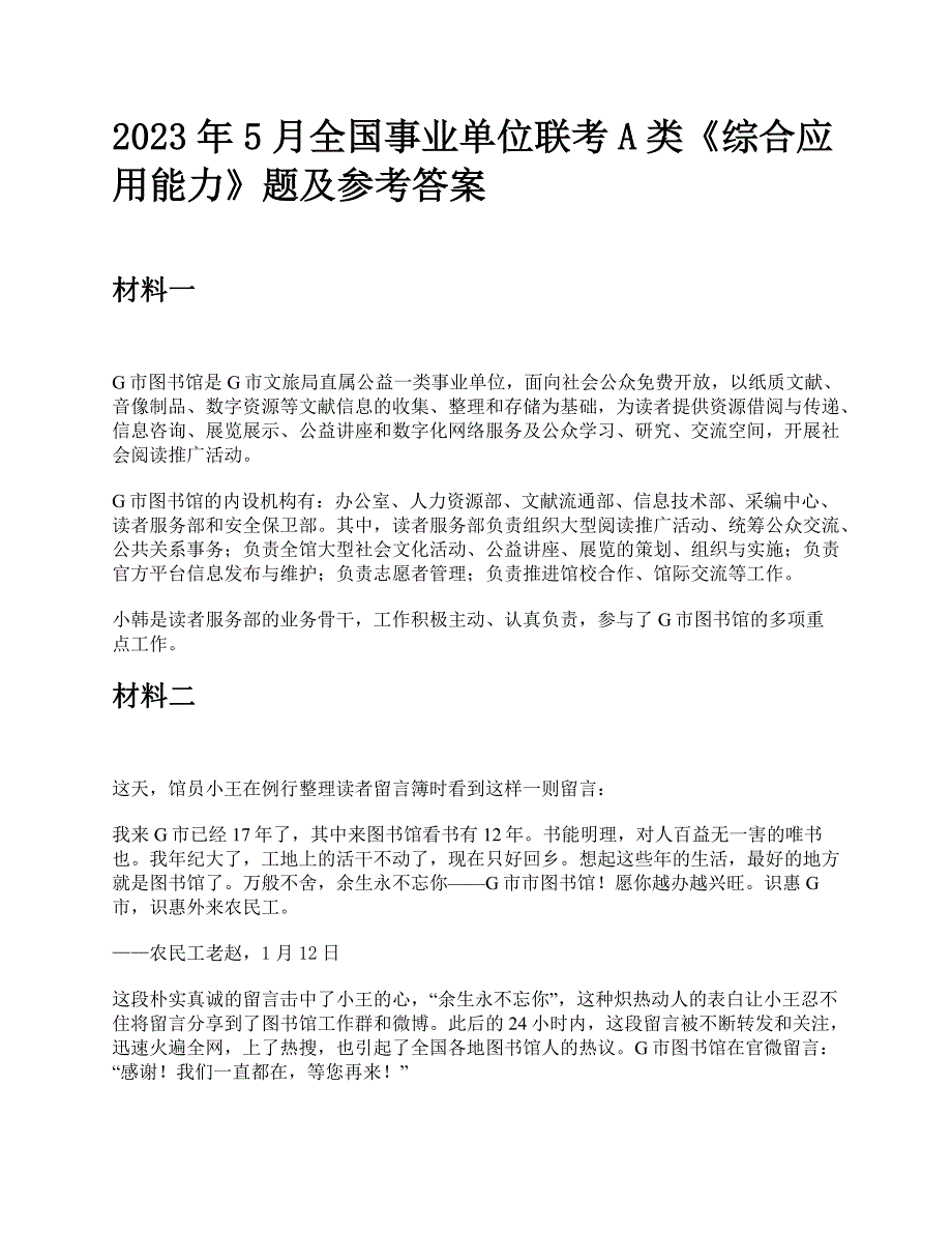 2023年5月全国事业单位联考A类《综合应用能力》题及参考答案_第1页