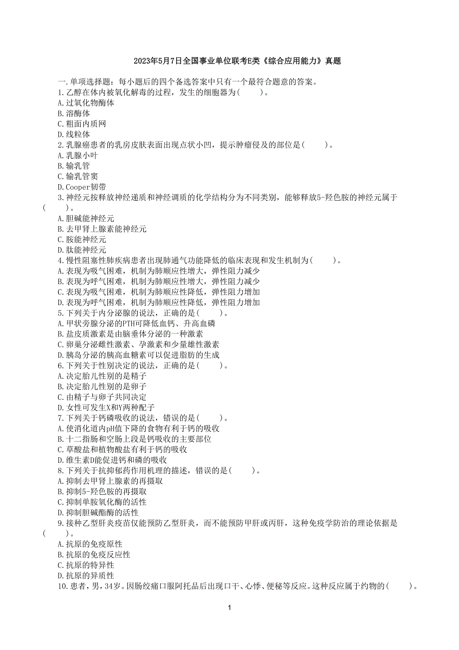 2023年5月7日全国事业单位联考E类《综合应用能力》真题及答案解析_第1页