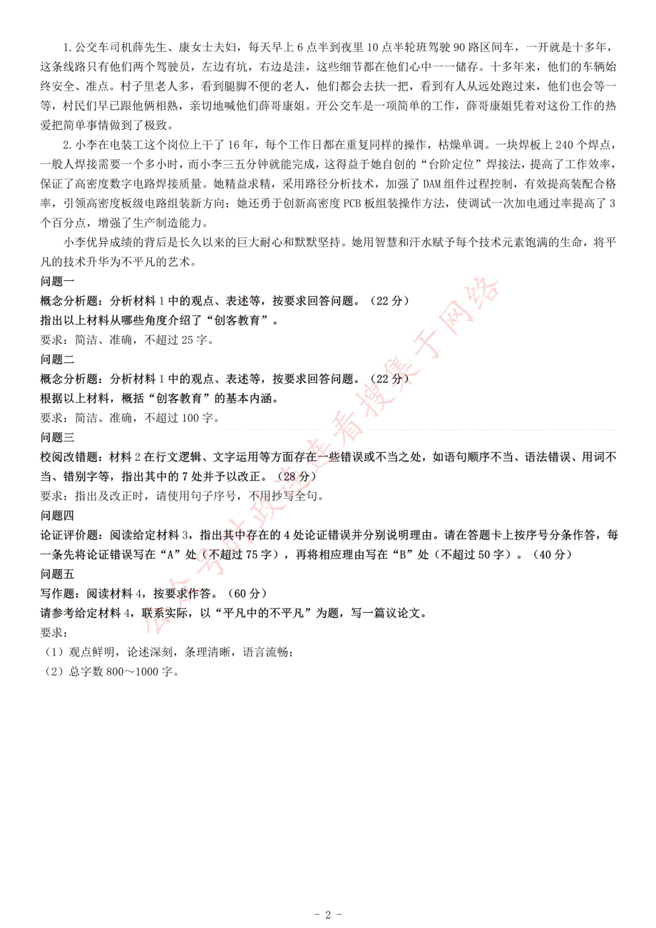 2018年下半年全国事业单位联考B类《综合应用能力》题（青海）_第2页