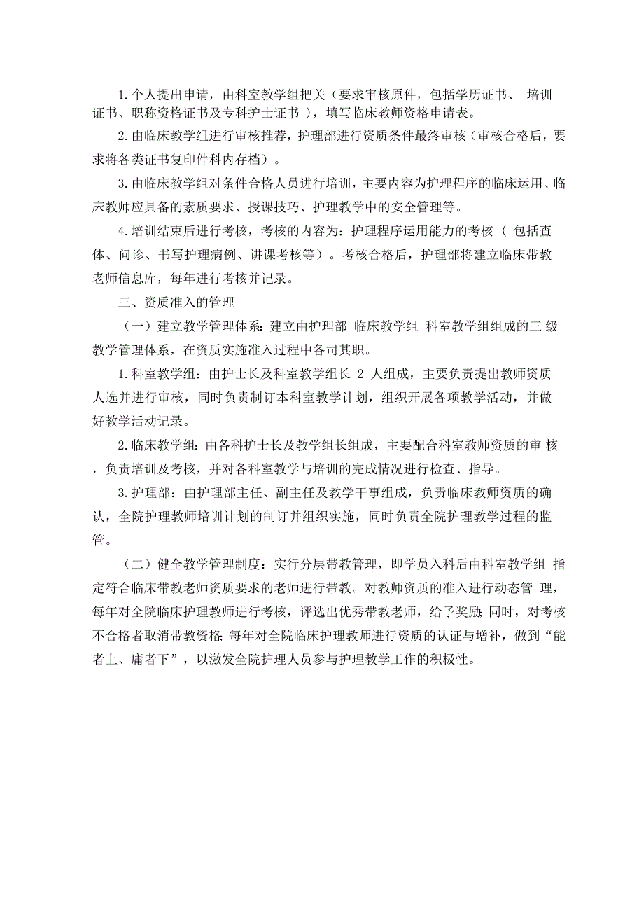 护理临床带教老师资质准入管理制度_第2页