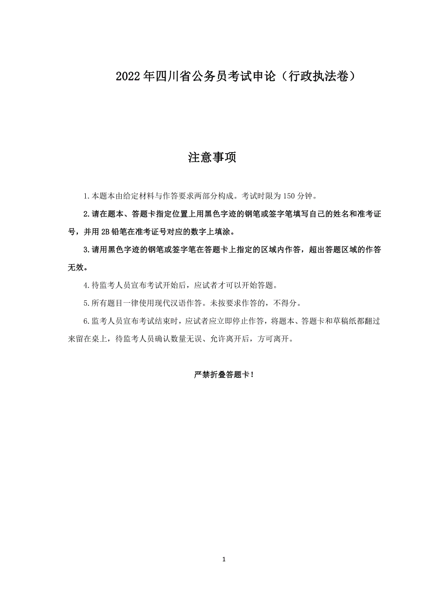 2022年四川省公务员考试申论行政执法卷_第1页