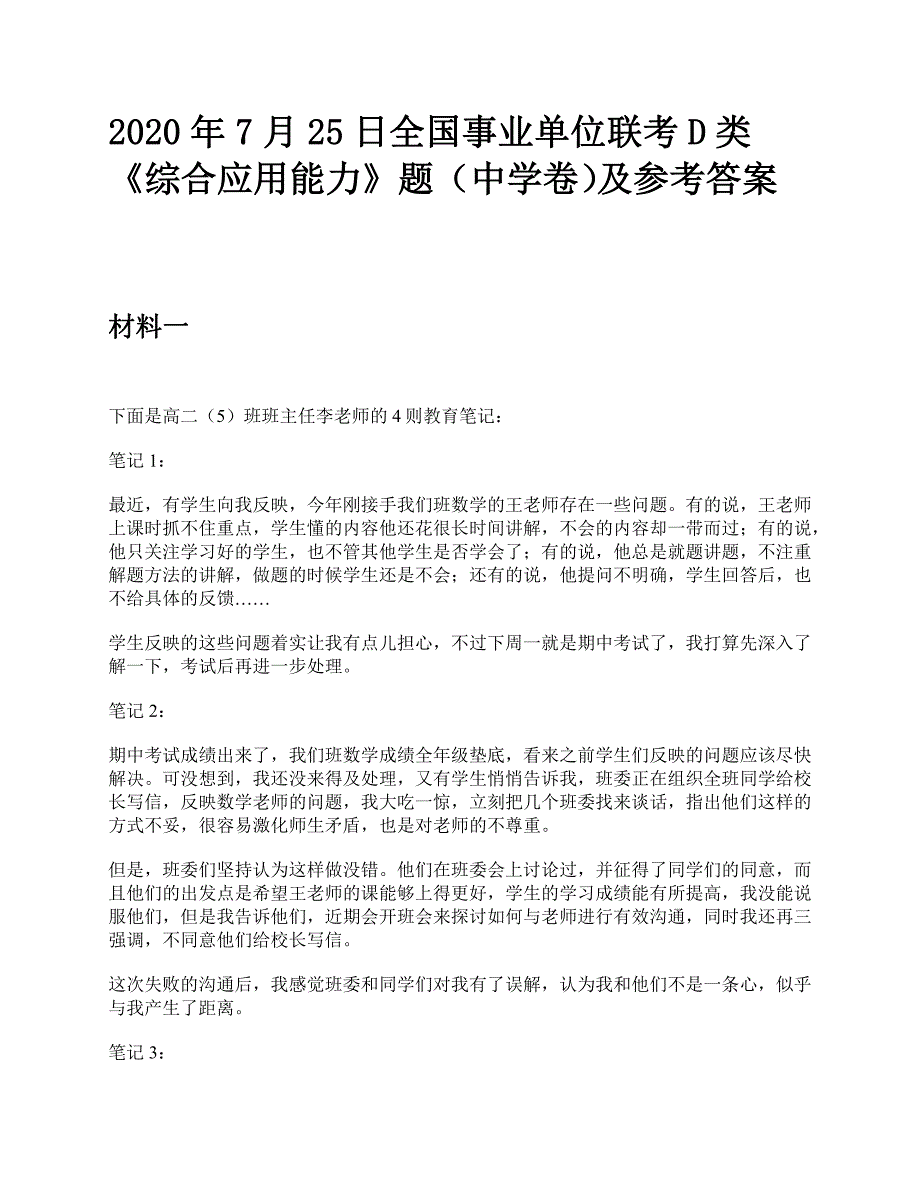 2020年7月25日全国事业单位联考D类《综合应用能力》中学题及参考答案_第1页