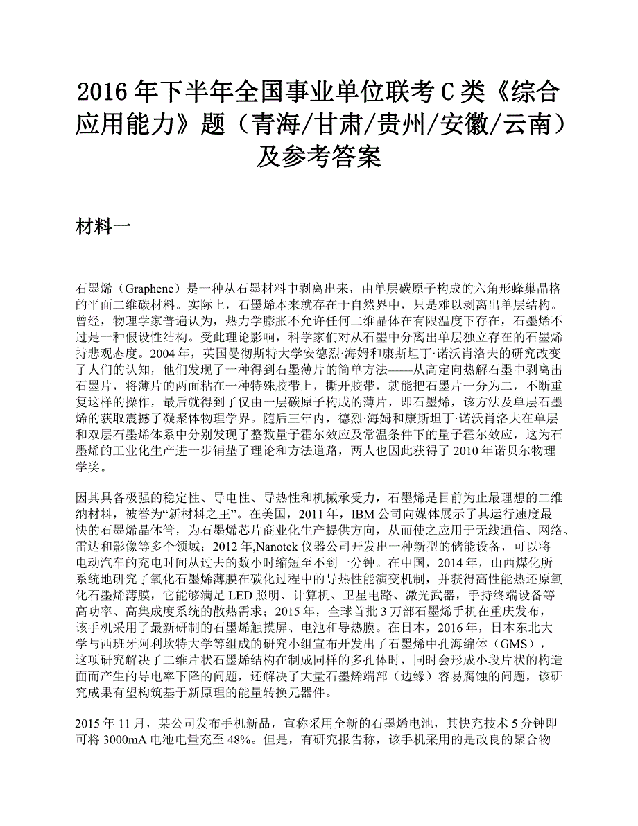 2016年下半年全国事业单位联考C类《综合应用能力》题及参考答案_第1页