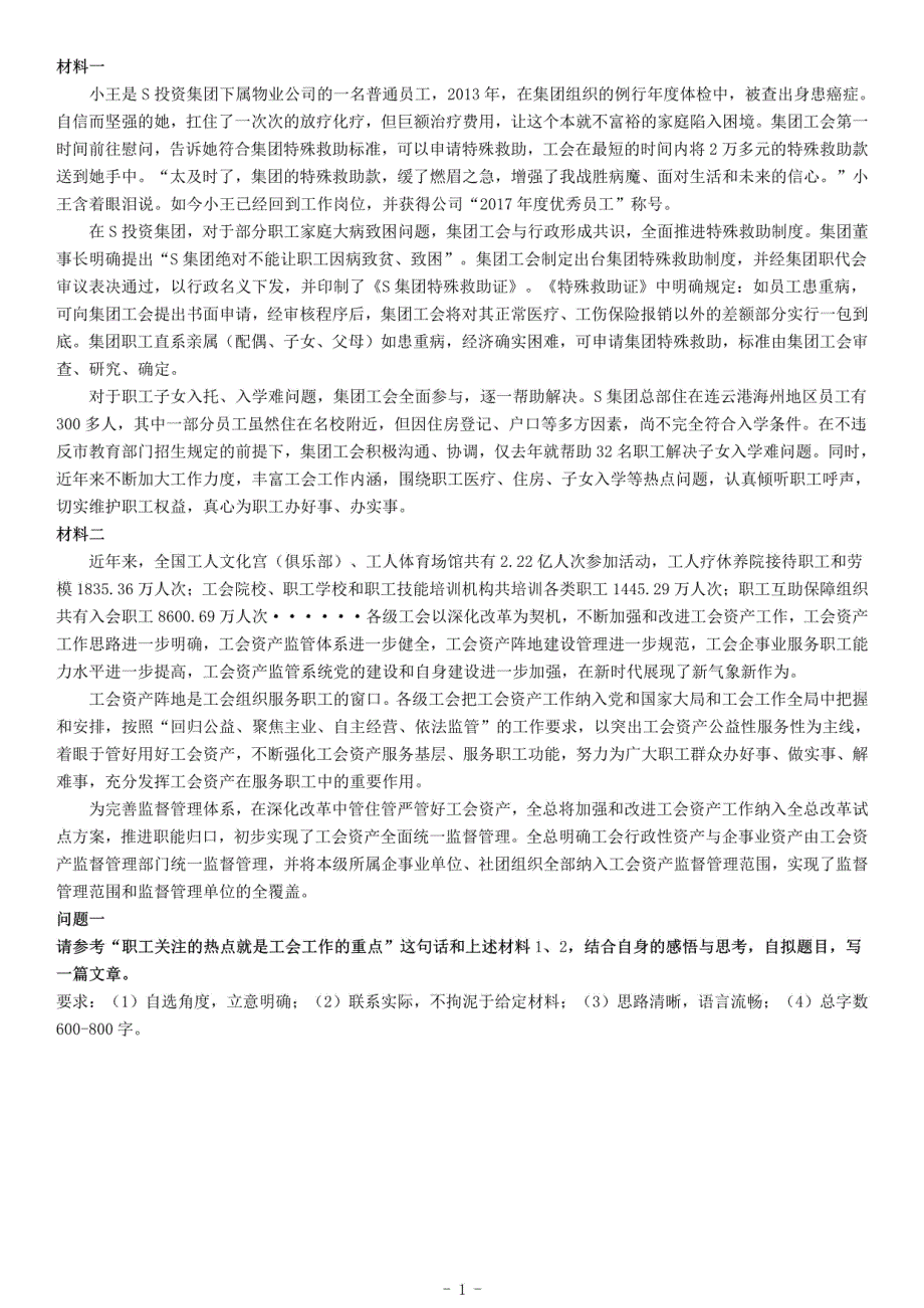 2018江西省南昌市总工会考试《综合应用能力》_第1页