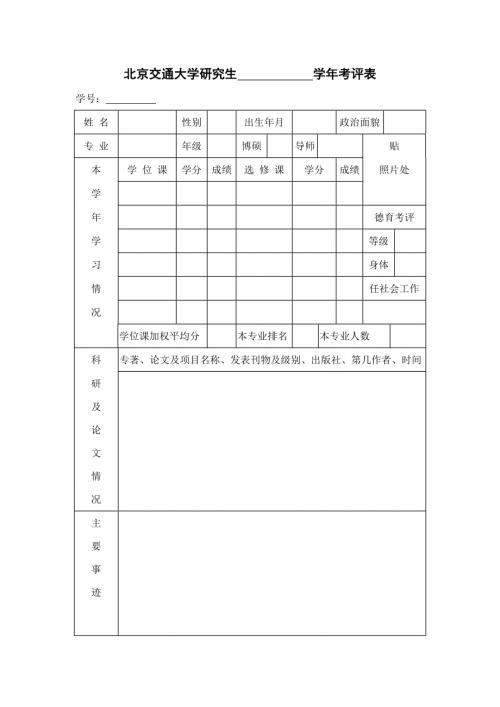 北方交通大学9-9学年度优秀研究生班干部审批表