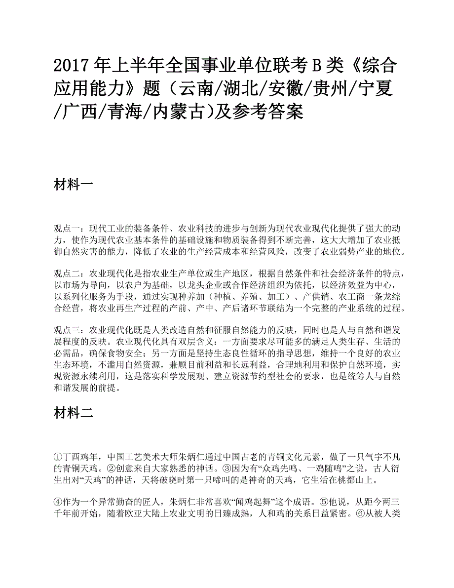 2017年上半年全国事业单位联考B类《综合应用能力》题及参考答案_第1页