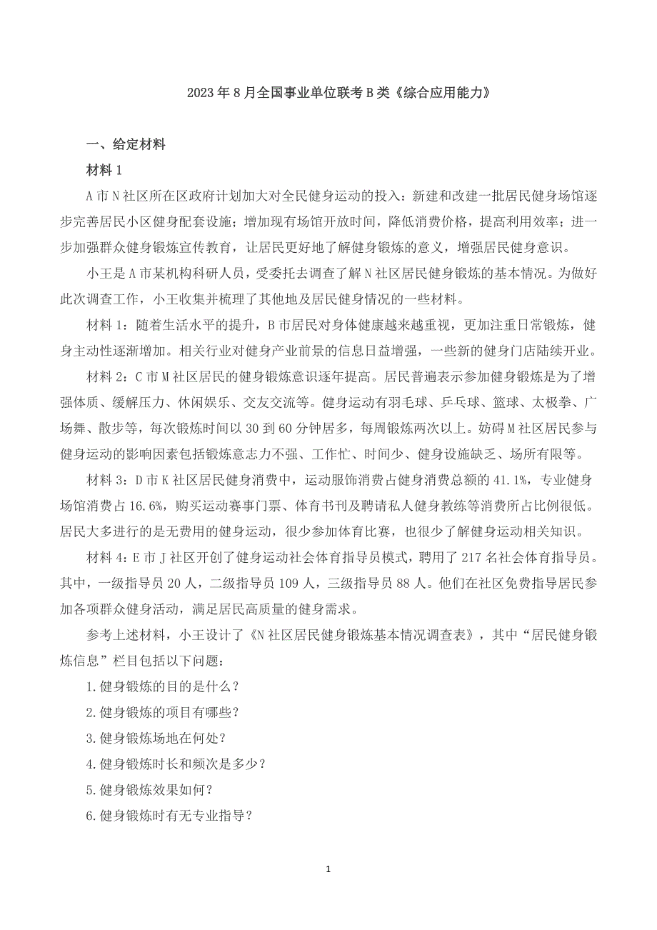 2023年8月全国事业单位联考B类《综合应用能力》题及参考答案_第1页