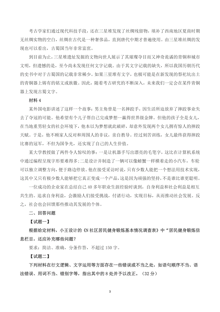 2023年8月全国事业单位联考B类《综合应用能力》题及参考答案_第3页