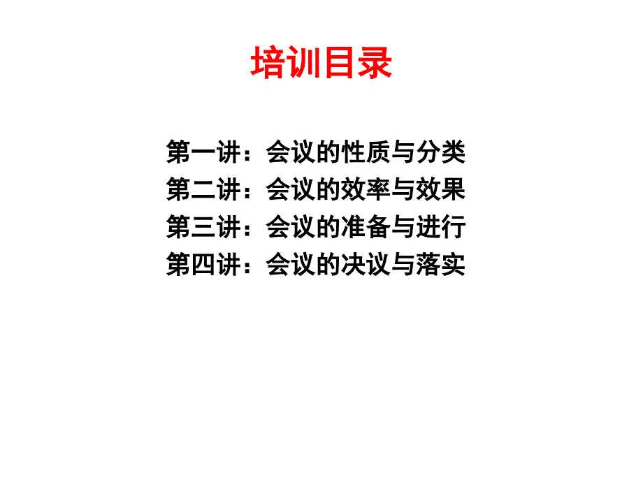 《企业的高效会议管理》_第2页