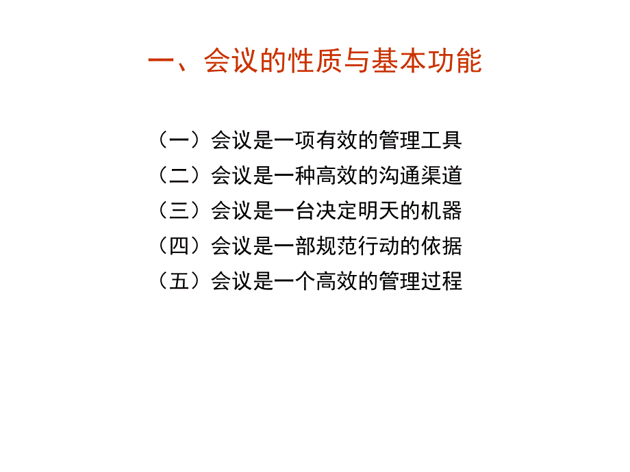 《企业的高效会议管理》_第4页