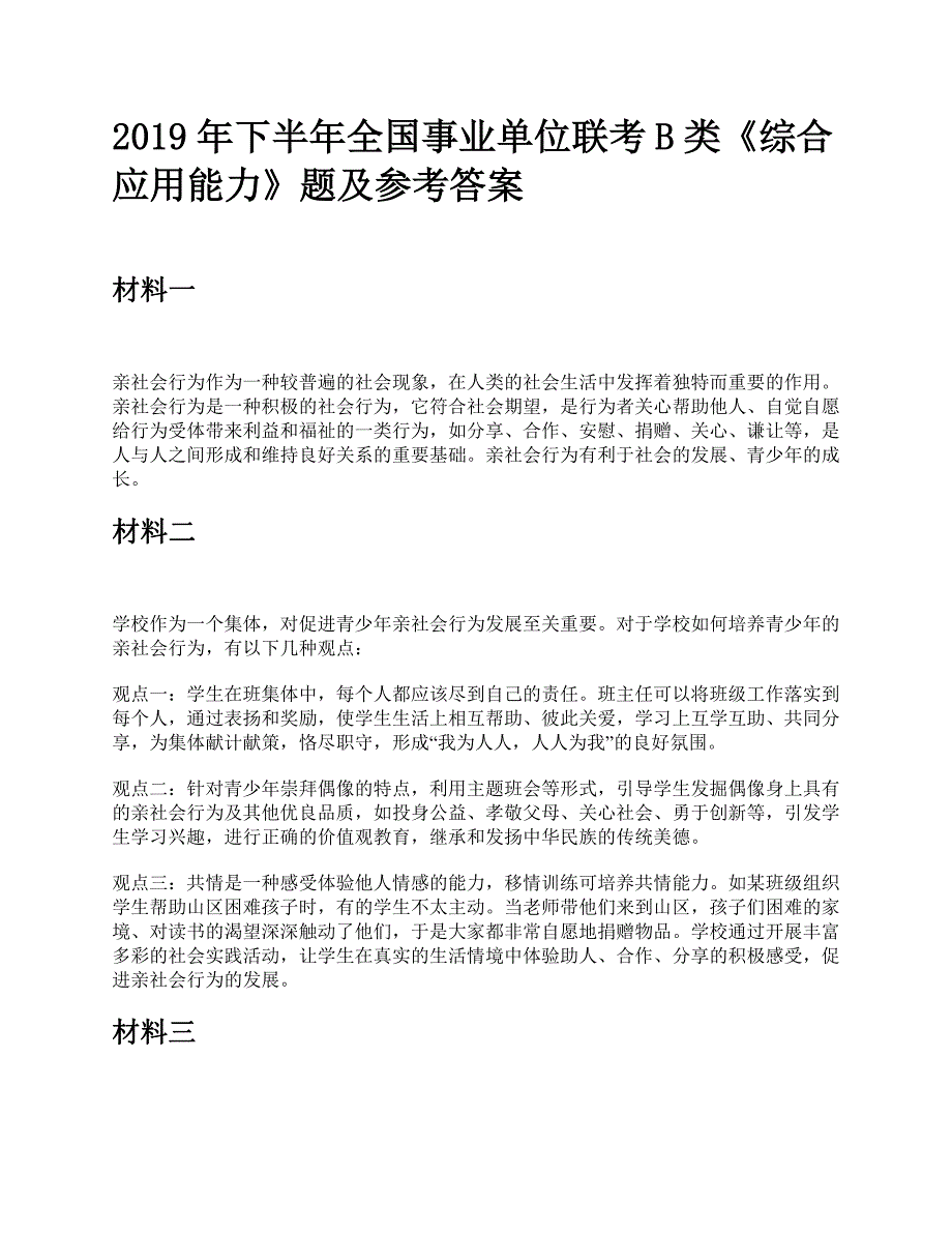 2019年下半年全国事业单位联考B类《综合应用能力》题及参考答案_第1页