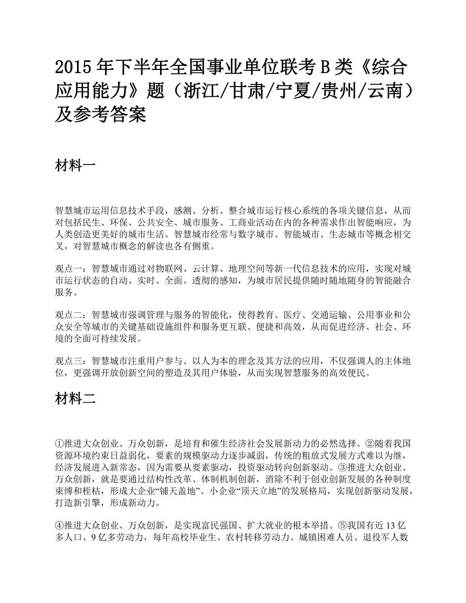 2015年下半年全国事业单位联考B类《综合应用能力》题及参考答案_第1页