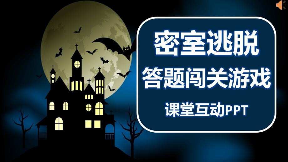 密室逃脱答题闯关游戏课堂互动课件_第1页