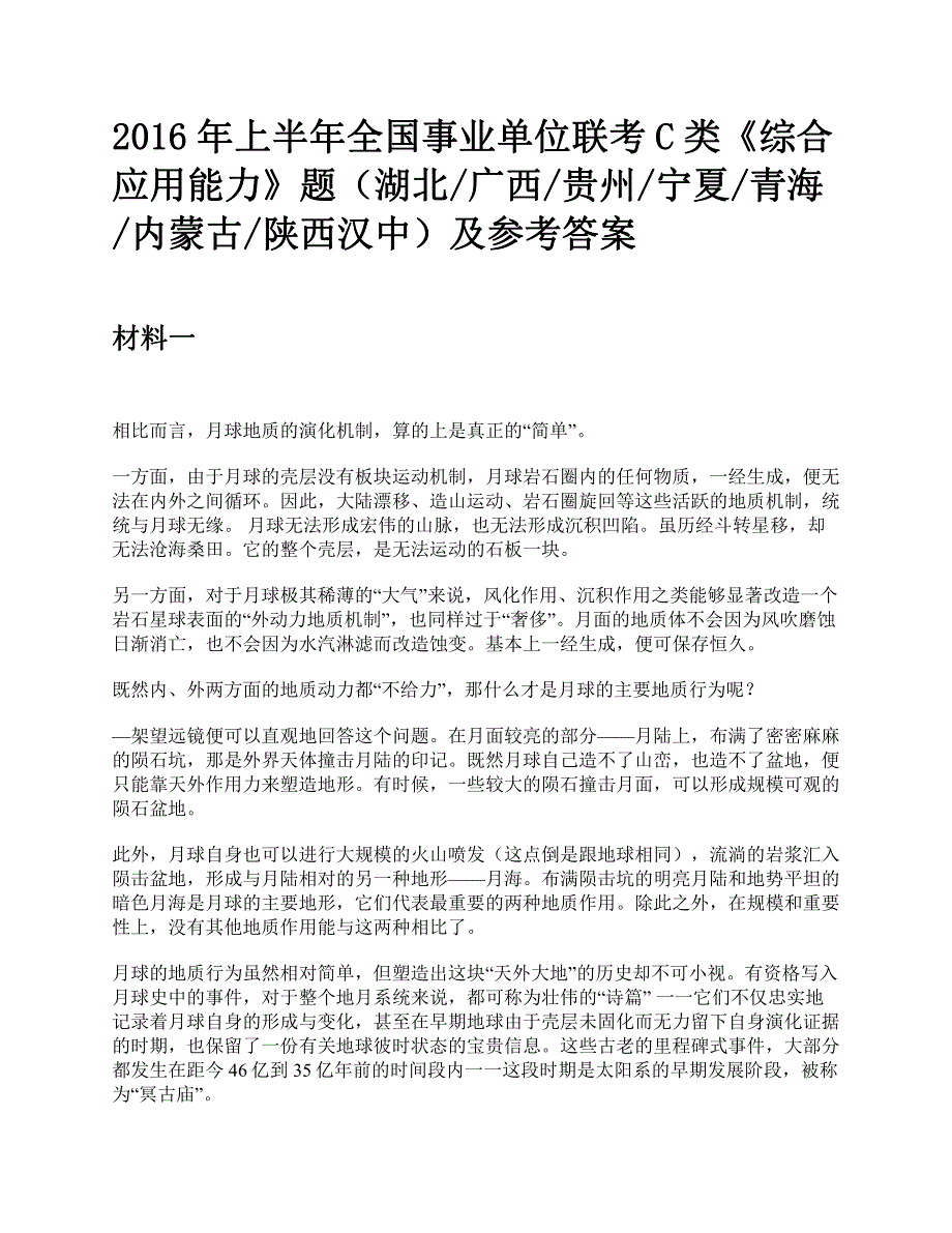 2016年上半年全国事业单位联考C类《综合应用能力》题及参考答案_第1页