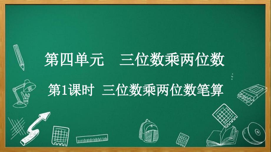 人教版数学四年级上册4.1 三位数乘两位数笔算_第1页