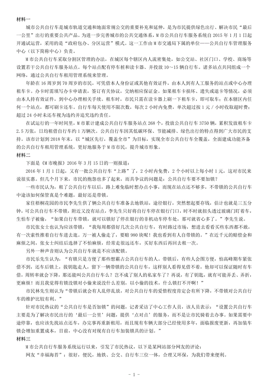 2016年下半年全国事业单位联考A类《综合应用能力》_第1页