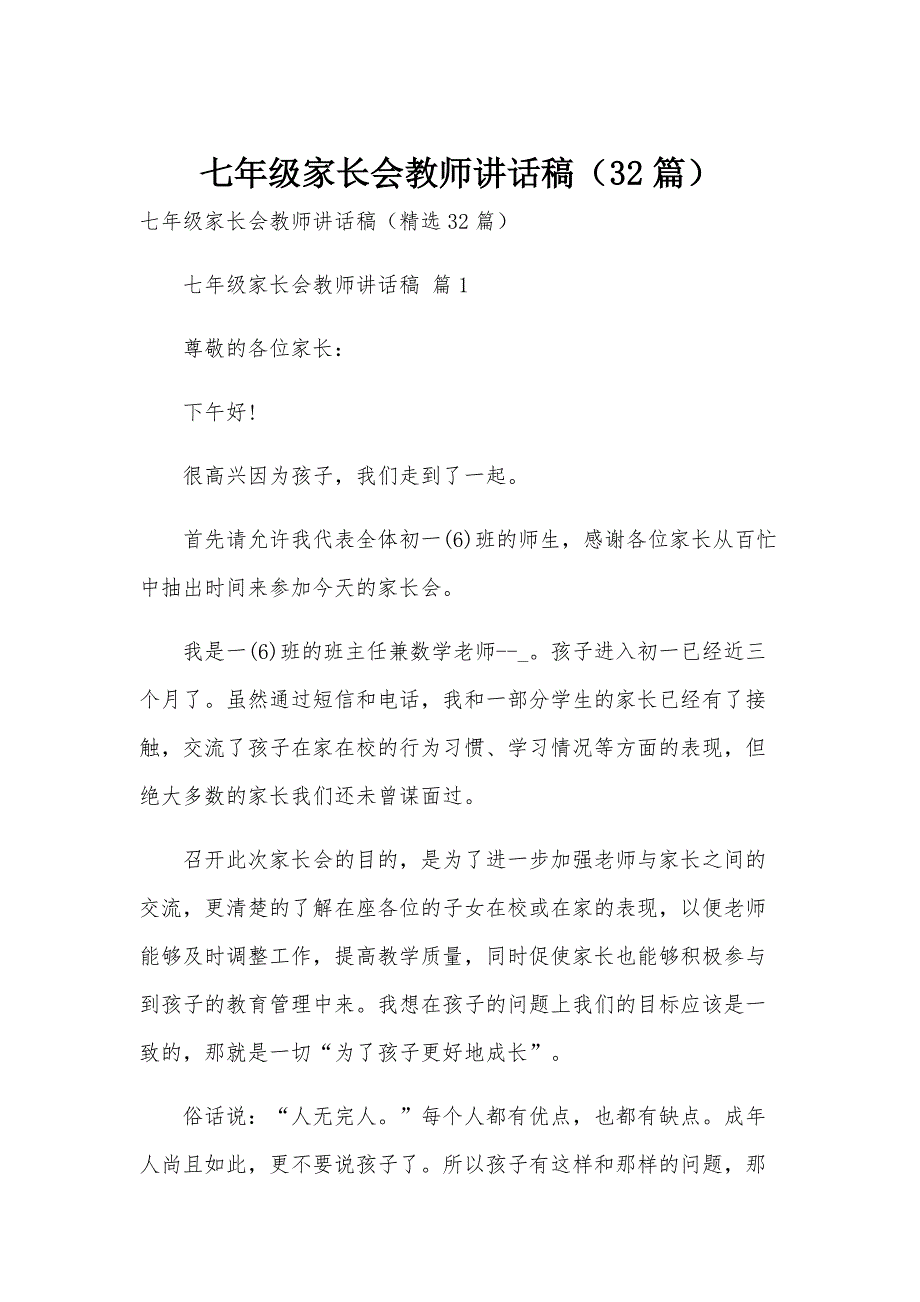 七年级家长会教师讲话稿（32篇）_第1页