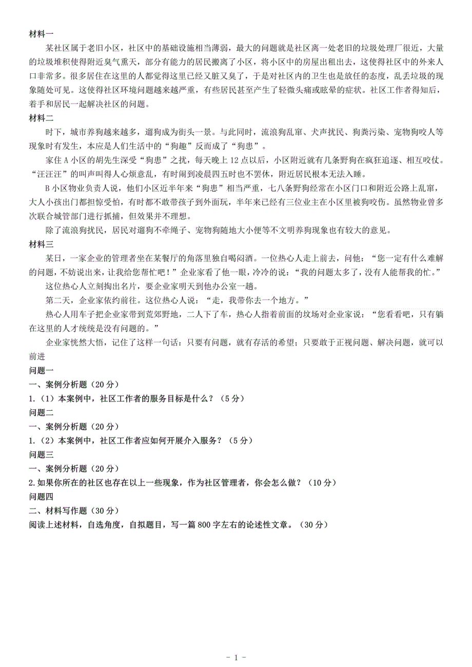 2018年8月4日浙江省宁波市鄞州区社区工作者考试笔试《综合应用能力》_第1页