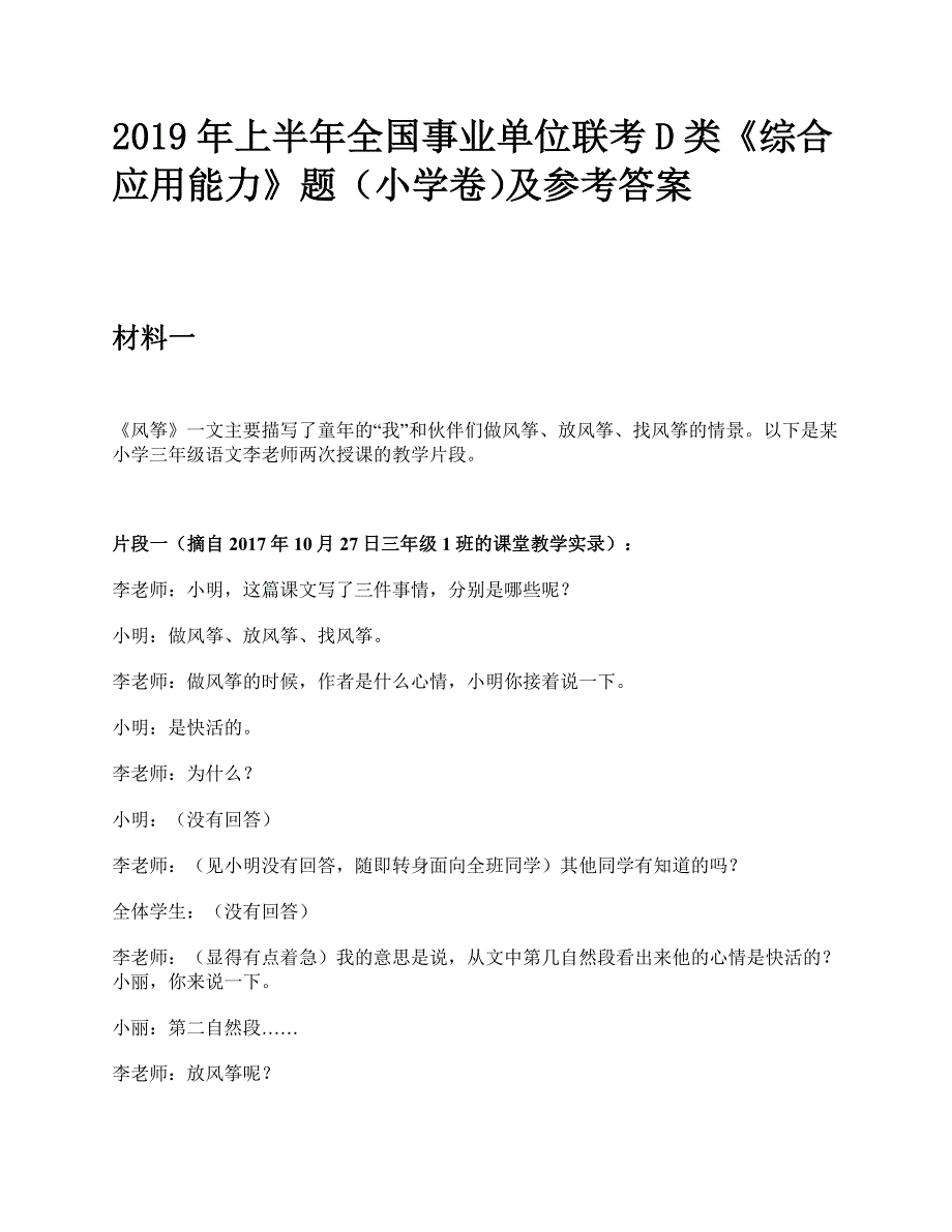 2019年上半年全国事业单位联考D类《综合应用能力》小学题及参考答案_第1页