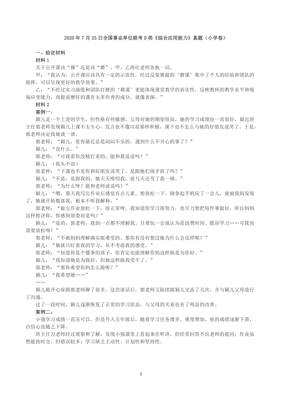 2020年7月25日全国事业单位联考D类《综合应用能力》小学题及参考答案_第1页