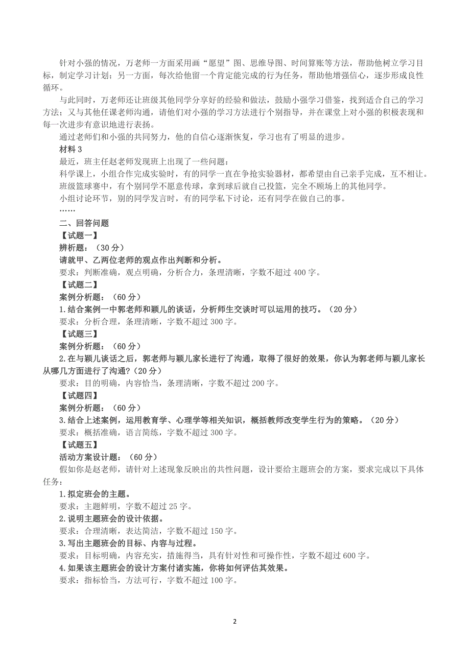 2020年7月25日全国事业单位联考D类《综合应用能力》小学题及参考答案_第2页