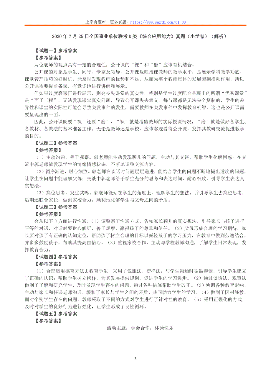 2020年7月25日全国事业单位联考D类《综合应用能力》小学题及参考答案_第3页