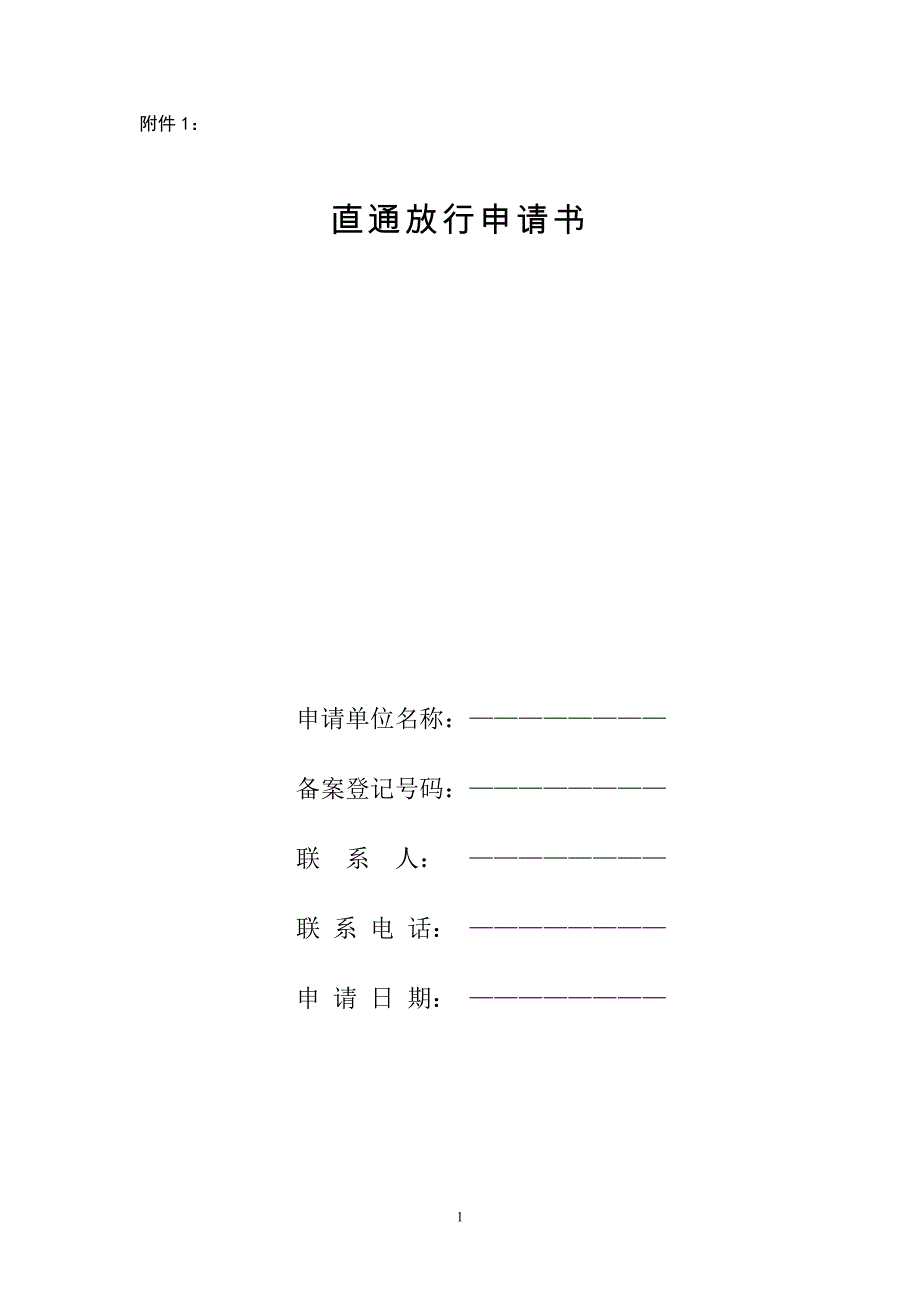 直通放行申请书 - MOFCOM_第1页