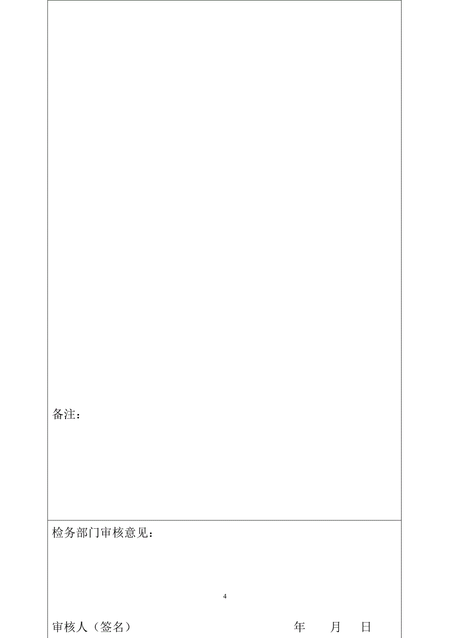 直通放行申请书 - MOFCOM_第4页