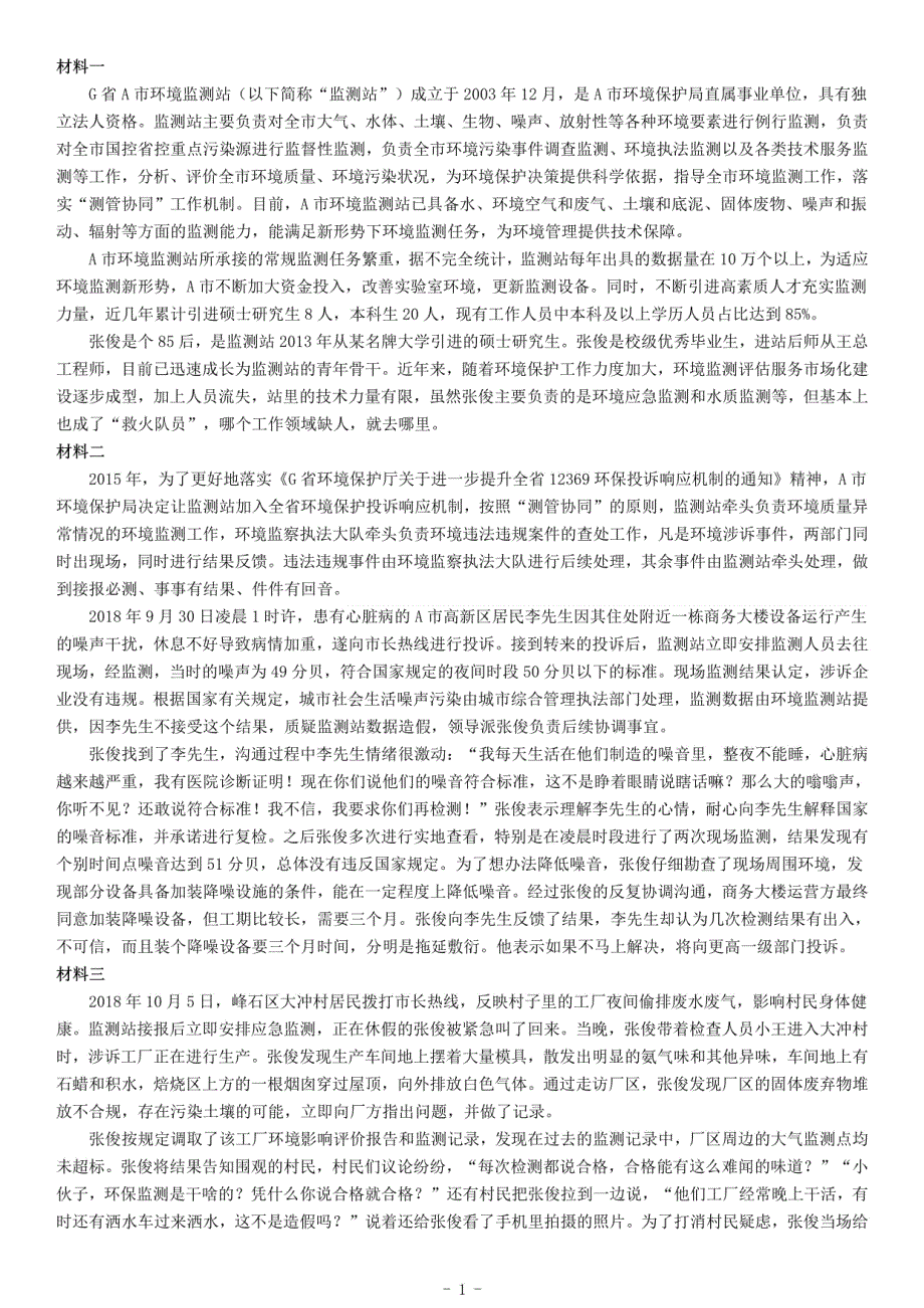 2018年下半年全国事业单位联考A类《综合应用能力》题（内蒙古贵州青海）_第1页