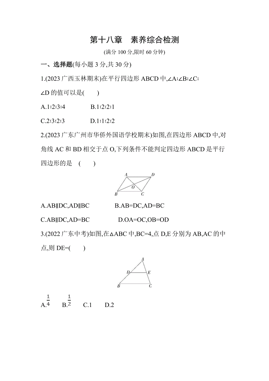 53模拟试卷初中数学八年级下册第十八章素养综合检测_第1页