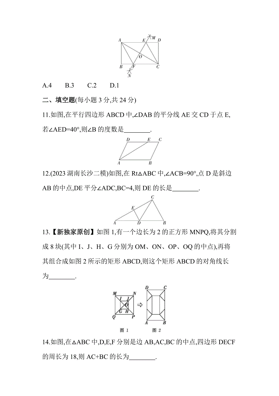 53模拟试卷初中数学八年级下册第十八章素养综合检测_第4页