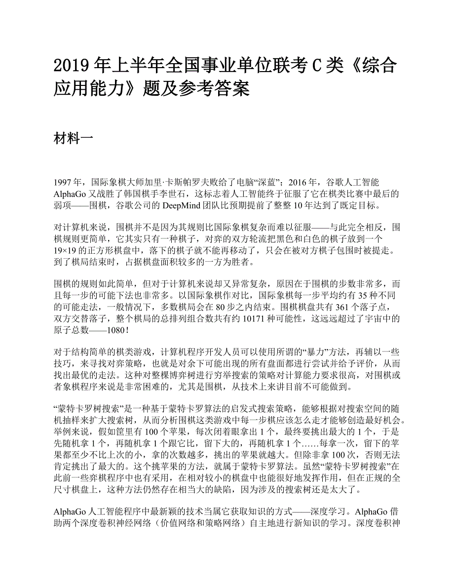 2019年上半年全国事业单位联考C类《综合应用能力》题及参考答案_第1页