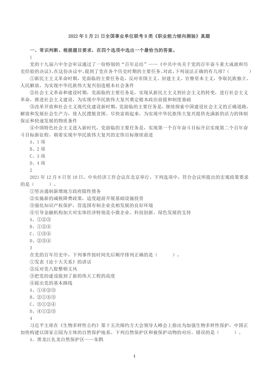 2022年5月21日全国事业单位联考B类《职业能力倾向测验》真题及答案解析_第1页