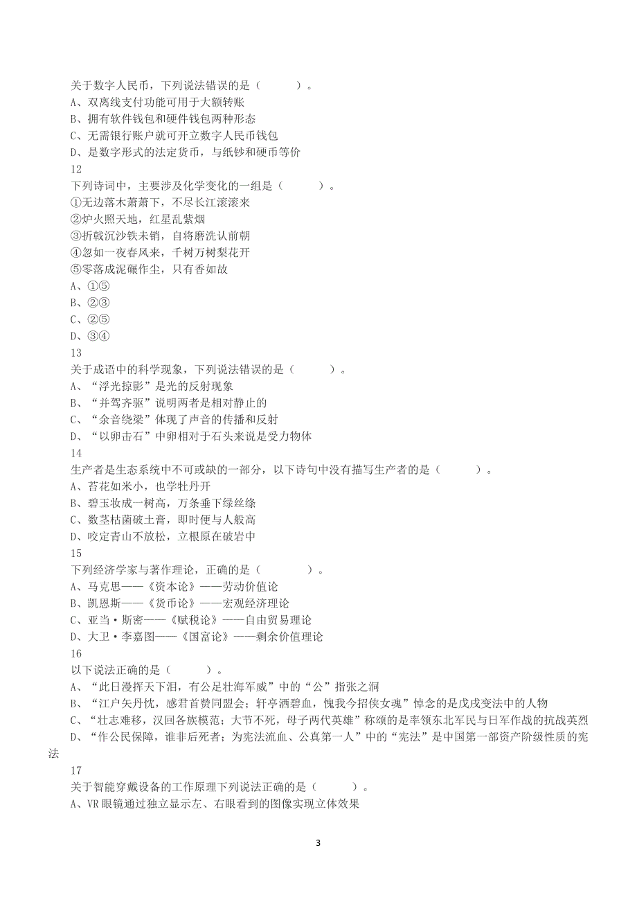 2022年5月21日全国事业单位联考B类《职业能力倾向测验》真题及答案解析_第3页