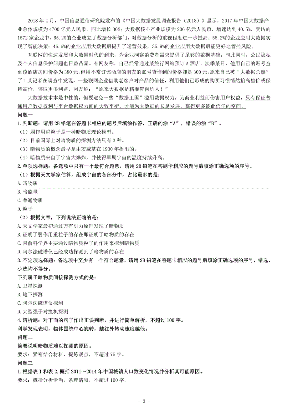 2018年下半年全国事业单位联考C类《综合应用能力》题（贵州青海）_第3页