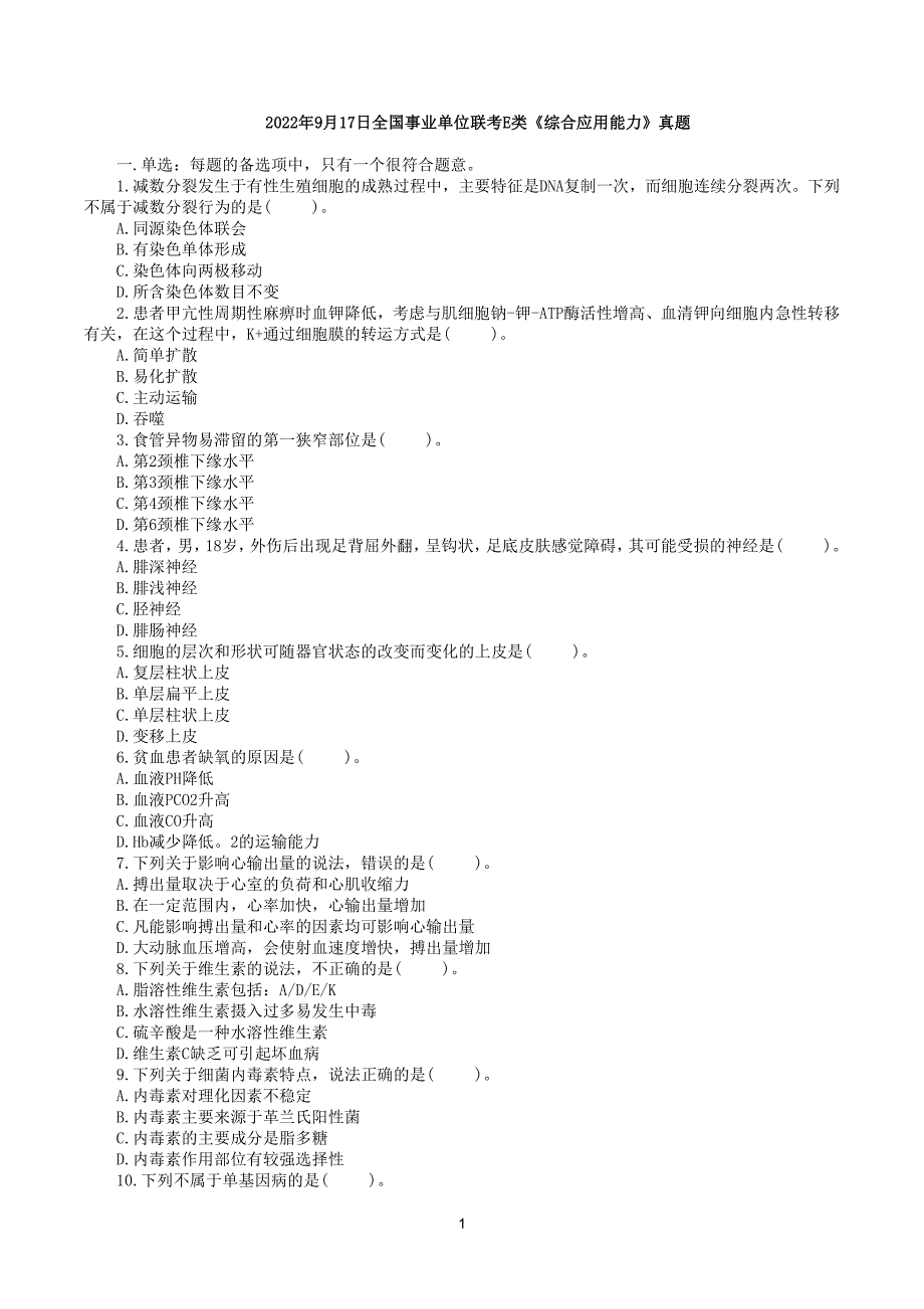 2022年9月17日全国事业单位联考E类《综合应用能力》真题及答案解析_第1页