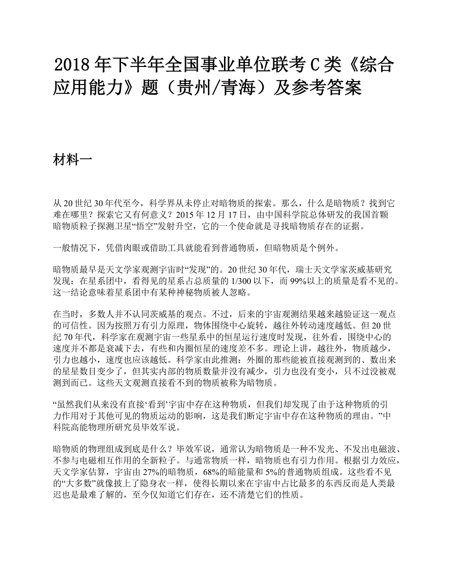 2018年下半年全国事业单位联考C类《综合应用能力》题及参考答案_第1页