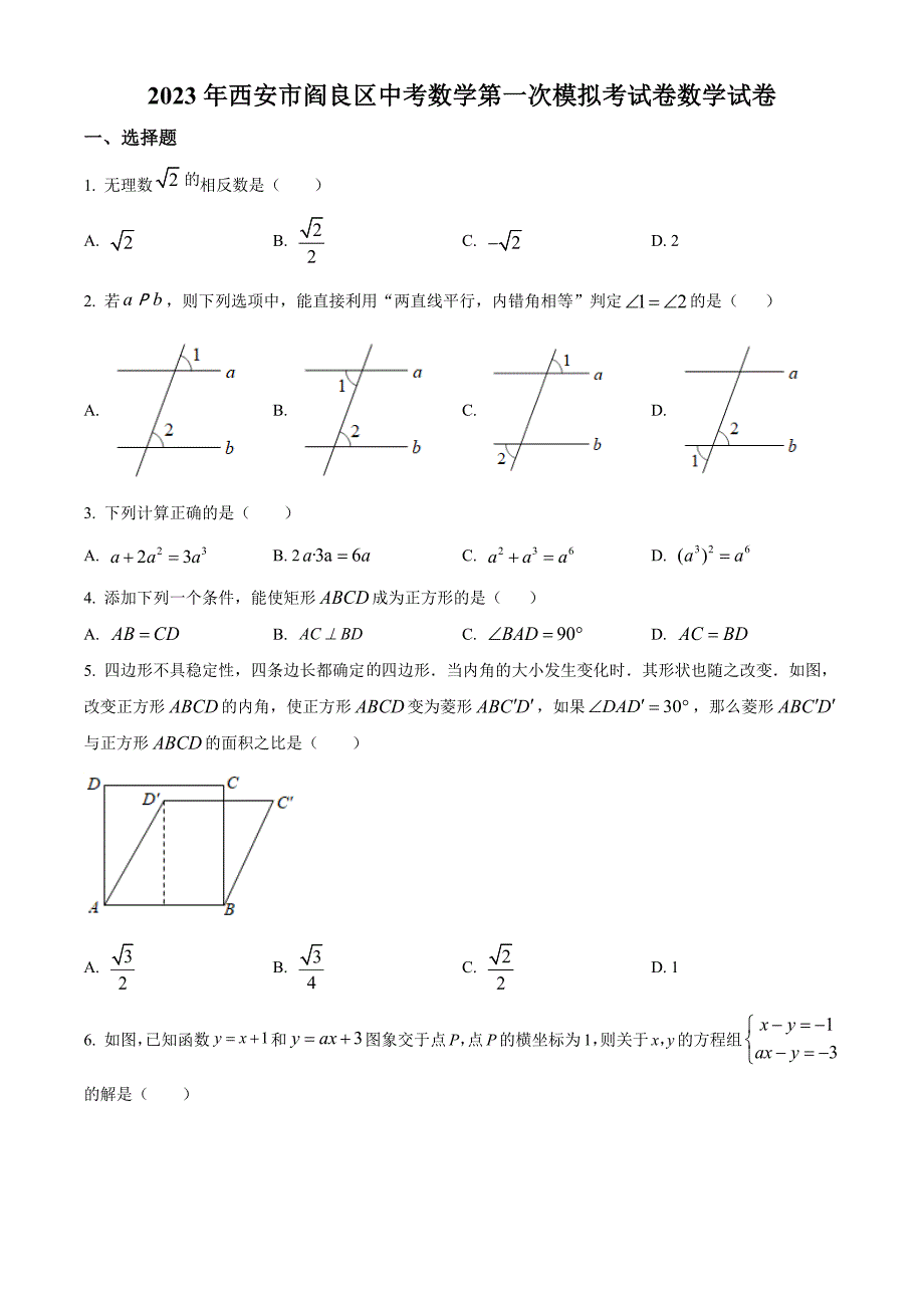 2023年陕西省西安市阎良区中考数学第一次模拟考试卷（原卷版）_第1页