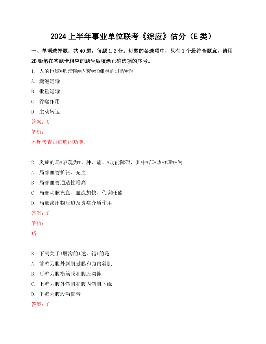 2024事业单位联考综应真题及解析（E类）_第1页