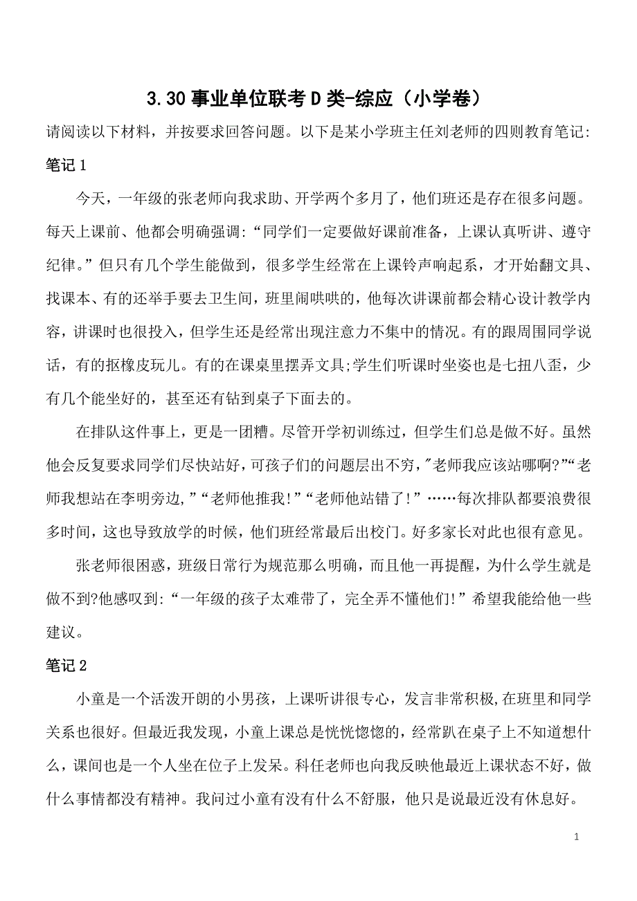 2024事业单位联考综应真题及解析（D类小学）_第1页