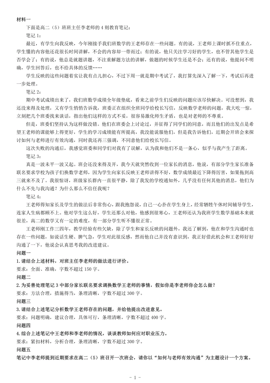 2020年7月25日全国事业单位联考D类《综合应用能力》题（中学卷）（网友回忆版）_第1页