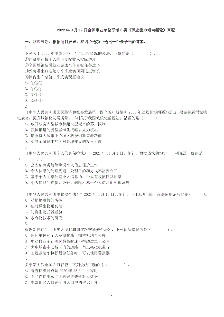 2022年9月17日全国事业单位联考C类《职业能力倾向测验》真题答案+解析_第1页