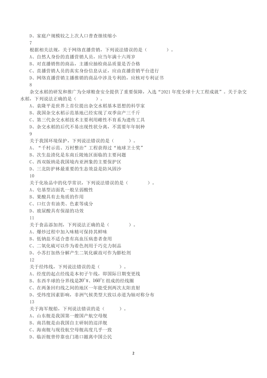 2022年9月17日全国事业单位联考C类《职业能力倾向测验》真题答案+解析_第2页