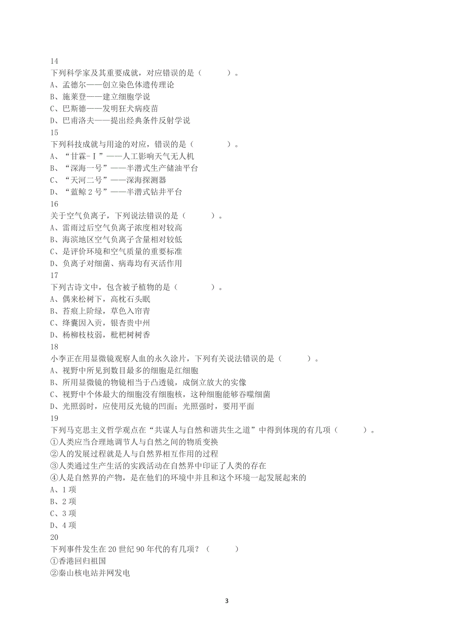 2022年9月17日全国事业单位联考C类《职业能力倾向测验》真题答案+解析_第3页